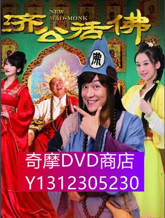 DVD專賣新濟公活佛/新天天濟公//濟公前傳天天有喜上下部VOV高清版