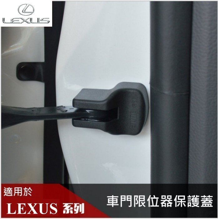 【高球數位】LEXUS 車身 限位器保護蓋 限位器蓋 防鏽蓋 LS LC RX ES GS IS NX RC CT