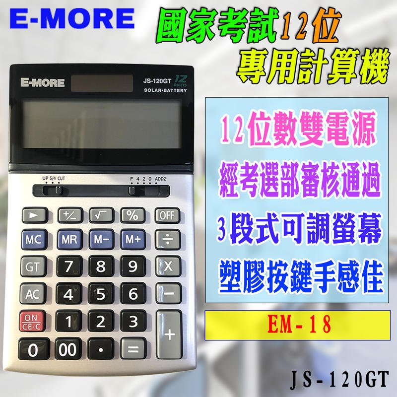 Em 18 國家考試專用e More 計算機js 120gt 考選部核可12位元三段式可調螢幕雙電源 Yahoo奇摩拍賣