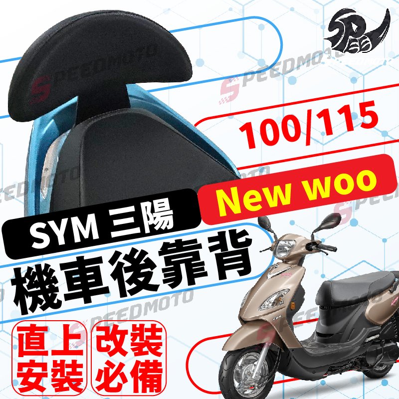 【Speedmoto】三陽 SYM New woo 100/115 機車後靠背 後靠背 造型後靠墊組 小饅頭