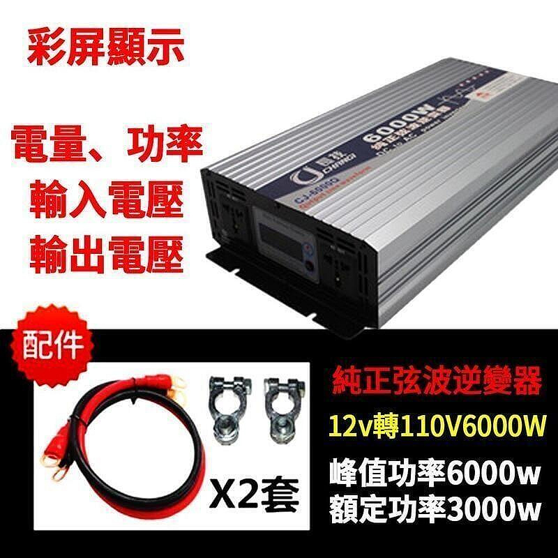 【費】逆變器 純正弦波逆變器 長技3000W 4000W 12V轉110V 家用車載智慧轉換器 變壓器