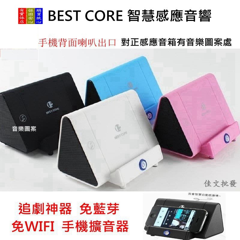 《e時尚企業》BEST CORE 智慧感應音響喇叭追劇神器 免藍芽 免WIFI手機擴音器