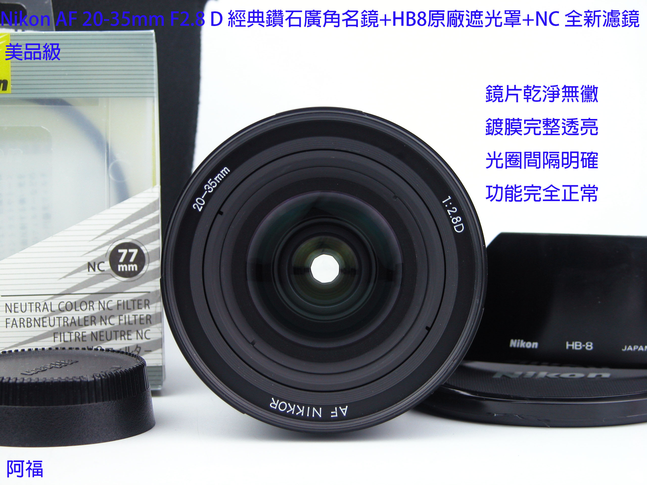 Nikon AF 20-35mm F2.8 D 經典鑽石廣角名鏡+HB8原廠遮光罩+NC 全新濾鏡