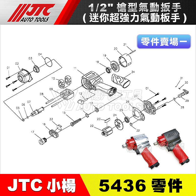 【小楊汽車工具】JTC 5436 1/2 槍型氣動扳手(輕量超強) 零件 4分 四分 氣動板手 維修 修理