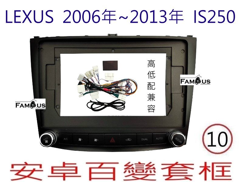 全新 安卓框- LEXUS IS250 高低配兼可安裝  2006年-2013年 10吋  安卓面板 百變套框