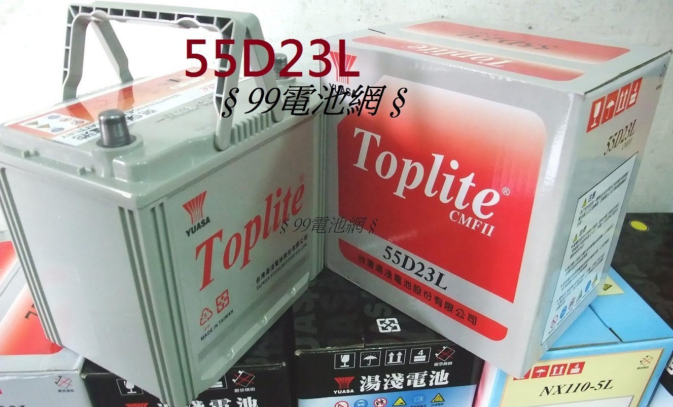 § 99電池 §Toplite 湯淺汽車電瓶 55D23L 55D23R 3560 35-60電瓶 cefiro 馬自達