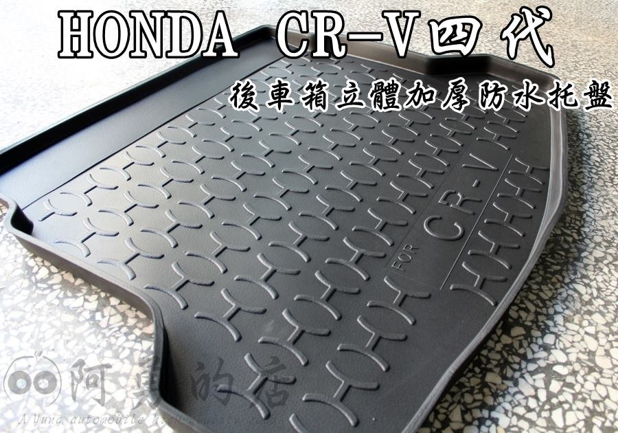 【阿勇的店】本田 CRV4代 CR-V CRV3代 CRV5代 專用 行李箱後車箱防水防汙托盤墊 3D立體防漏加厚材質