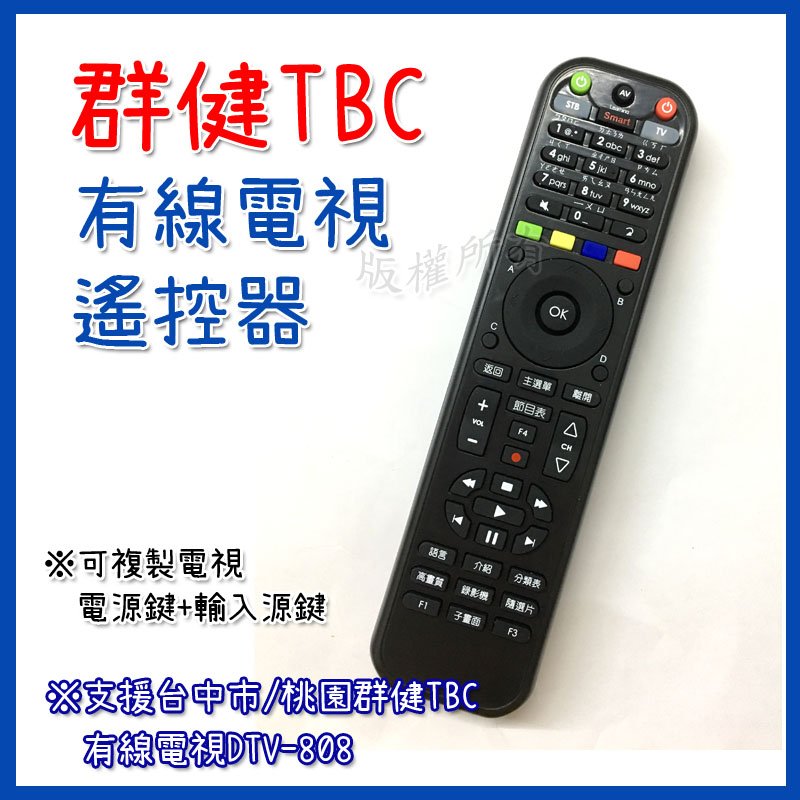 Tbc群健 凱擘 南桃園 北視 信和 吉元 數位機上盒遙控器 有線電視 機上盒遙控器 台灣大寬頻 Yahoo奇摩拍賣