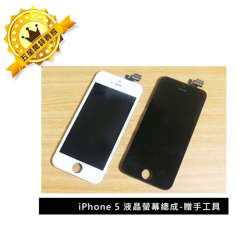 保固半年】Apple iphone5螢幕液晶總成總成面板玻璃贈手工具(含觸控面板