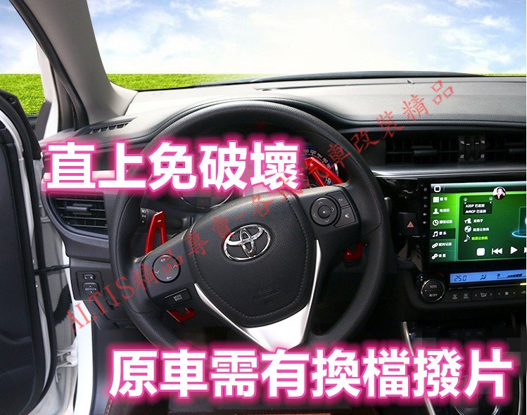 ALTIS CAMRY WISH 換檔撥片 方向盤撥片 直上 安裝簡單可線上教學 X版 Z版 11代 11.5代