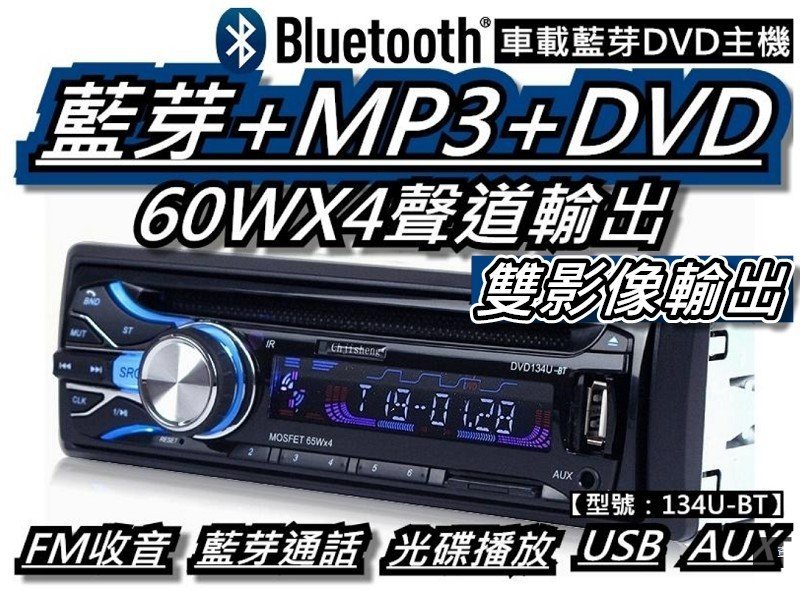 汽車音響主機 藍芽車用dvd Mp3主機 有碟機usb Sd Mp3 雙視訊輸出 134u Bt 桃園 蝦米小鋪 Yahoo奇摩拍賣