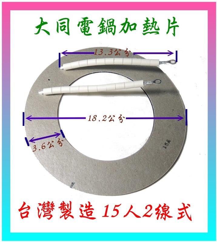 電鍋維修【台灣製造！ 低故障！正廠品質！2線15人份】大同電鍋電熱片 適用15人份電鍋 加熱片 加熱器 二線電熱片