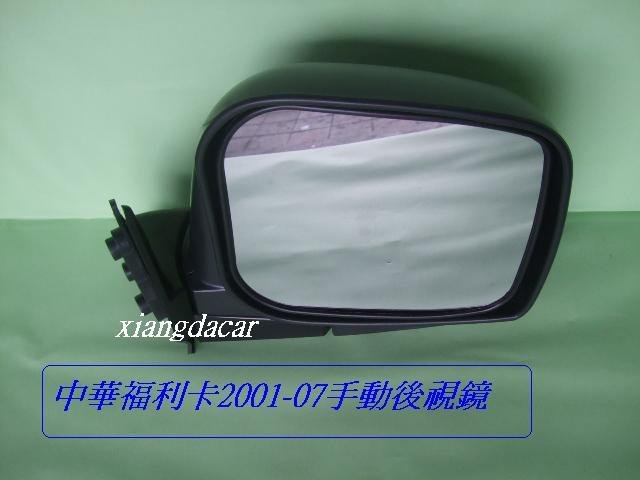 [重陽]中華福利卡FREECA 2001-2007手動後視鏡[素材黑oem優良產品]左右都有貨