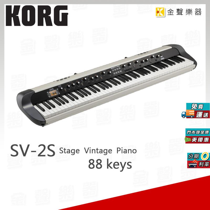 【金聲樂器】KORG SV-2S 88 鍵 專業舞台鋼琴 另有 SV2-S 73 以及 普通版本 sv2 sv2s