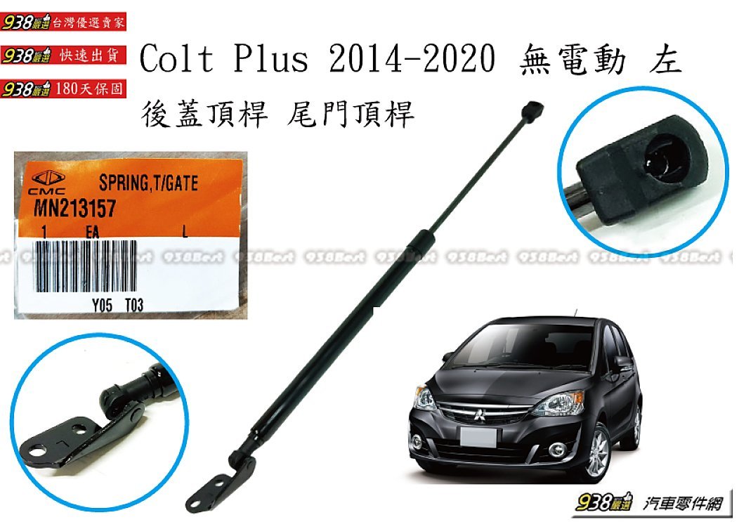 938嚴選 正廠 COLTPLUS 2014~2020 後蓋頂桿 尾門頂桿 尾門 頂桿 行李箱 撐桿 COLT PLUS