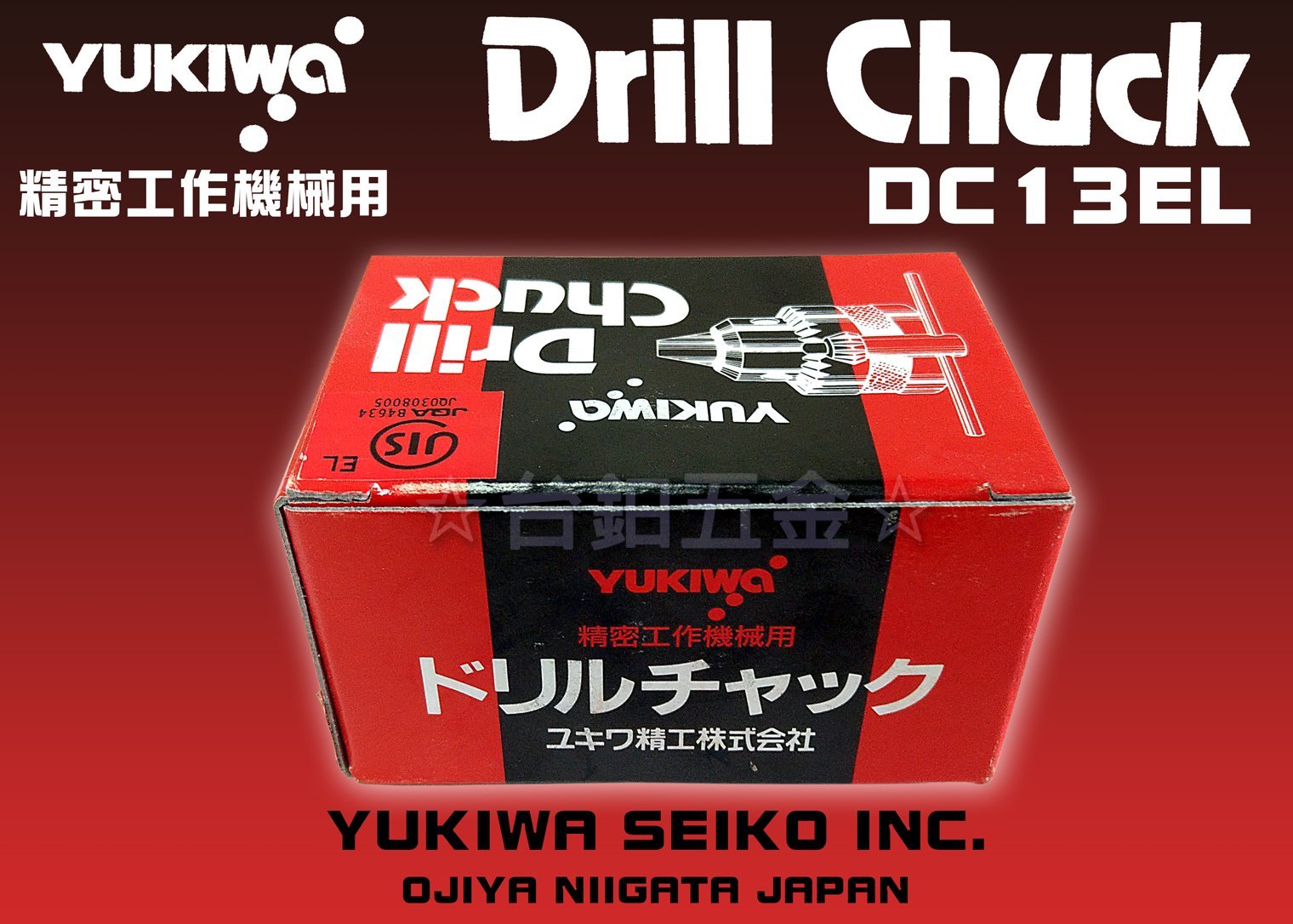 YUKIWA Drill Chucks DC13EL(小型) (鑽床用)鑽夾頭JT6 含稅價☆台鈤 