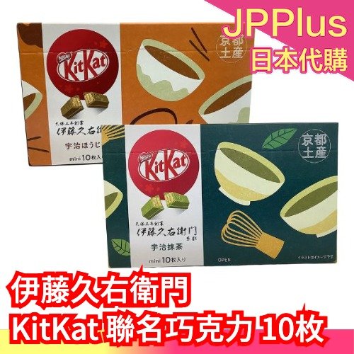 日本 伊藤久右衛門 KitKat 聯名巧克力 10枚 京都限定  抹茶 焙茶 巧克力 宇治 送禮 新年❤JP