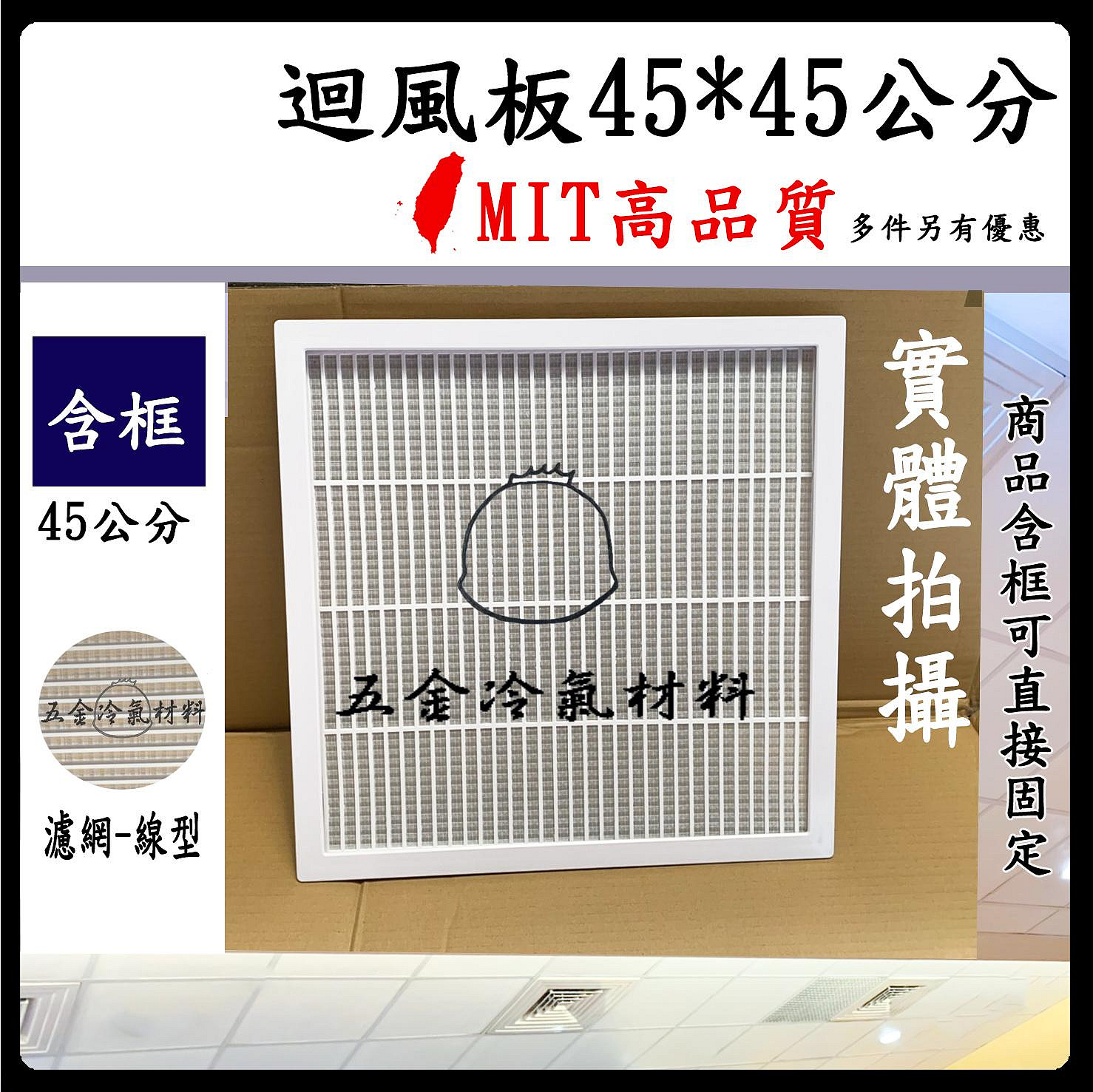 含稅⚡ MIT台製 線型含框 45迴風板 回風板 出風口 冷氣 維修口 回風 輕鋼架 天花板 辦公室 線型 海綿 過濾