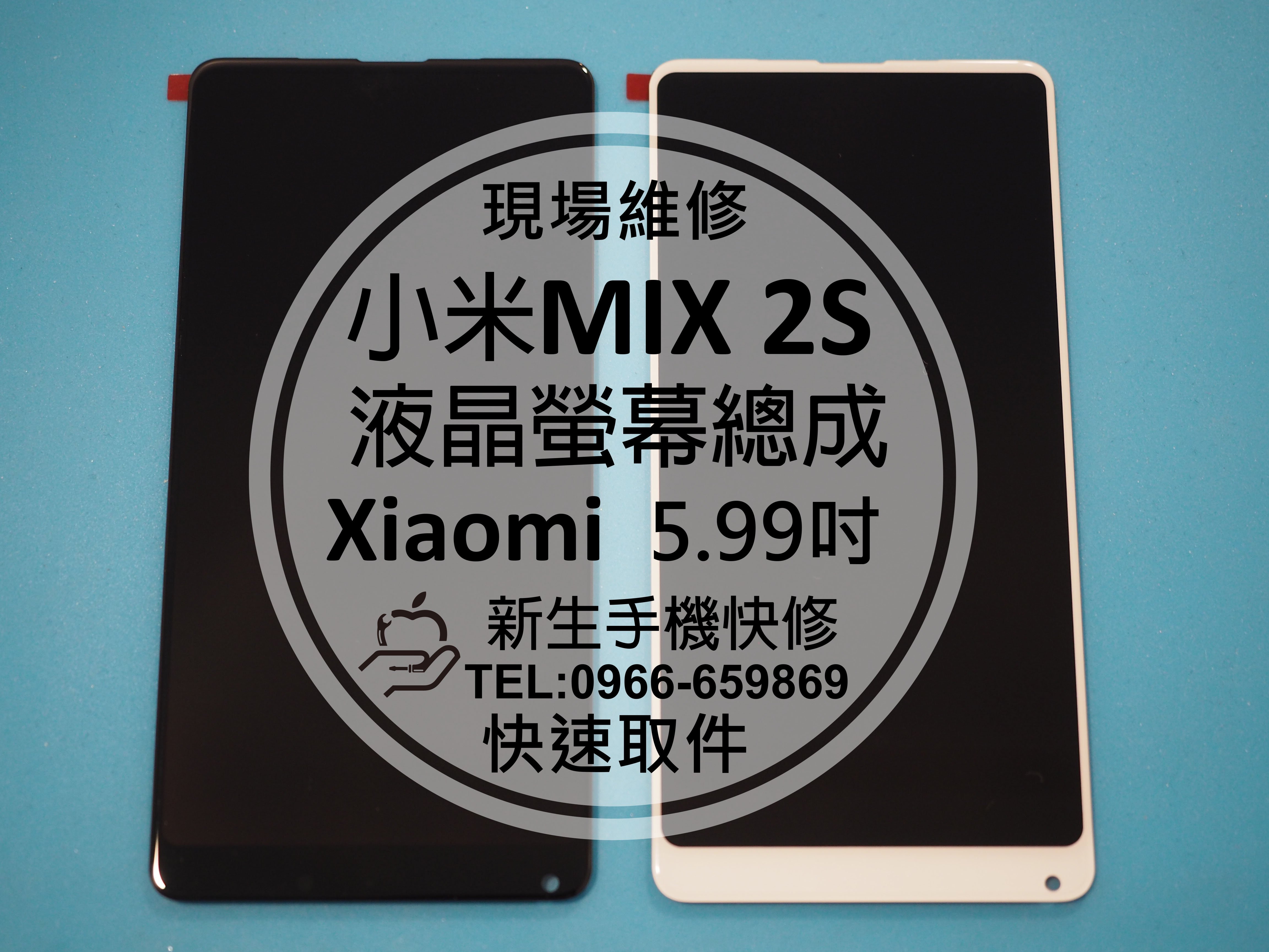 免運【新生手機快修】小米MIX2S 液晶 面板 螢幕總成 玻璃破裂 無法觸控 碎裂 花屏線條 Xiaomi 現場維修更換