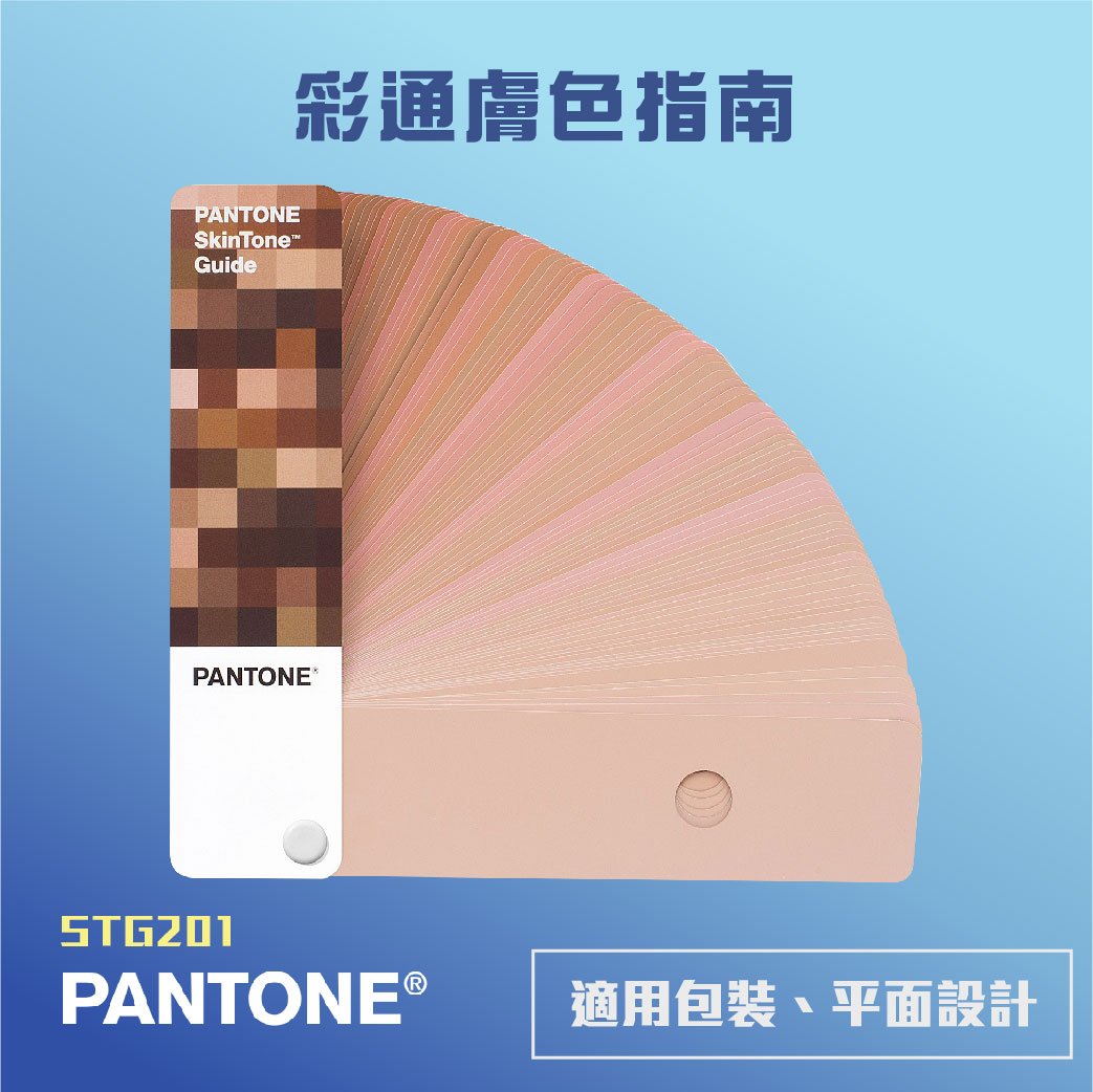 STG201 彩通膚色指南PANTONE 色票專色色彩調配參考色顏色打樣美妝攝影