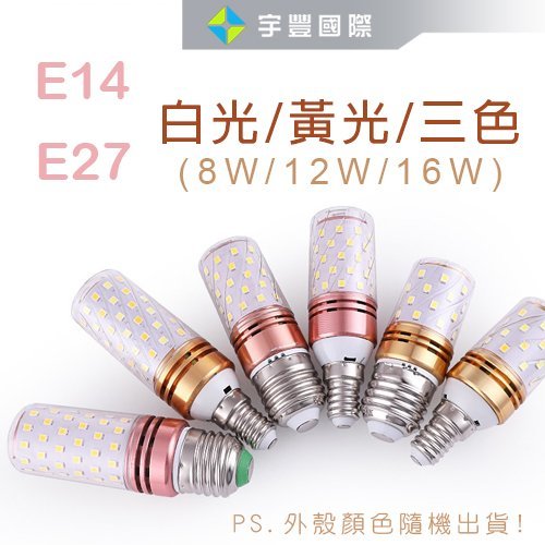 【宇豐國際】台灣光學品牌 JASDEN E14/E27 玉米燈 LED 12W 黃光/白光 恒流電源 變色燈泡 高亮度