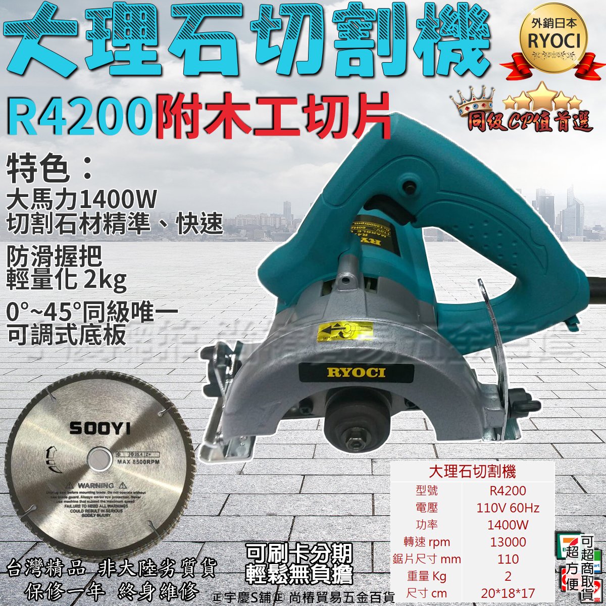 ㊣宇慶S鋪㊣外銷日本｜R4200+木工切片｜ RYOCI 4吋大理石切割機乾濕兩