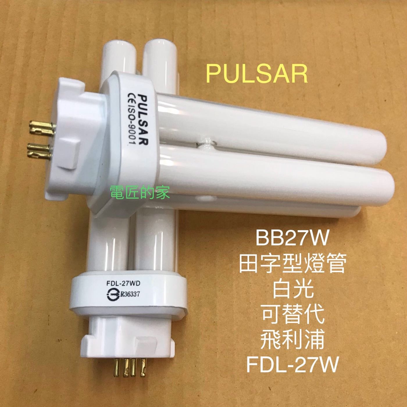 電匠的家 Pulsar Fdl27exd Bb27w燈管4p 田字型白光865 6500k 可替代飛利浦 Yahoo奇摩拍賣