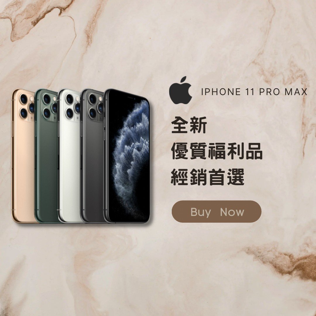 ✨全新福利品✨ IPhone 11 Pro Max 64GB 各色