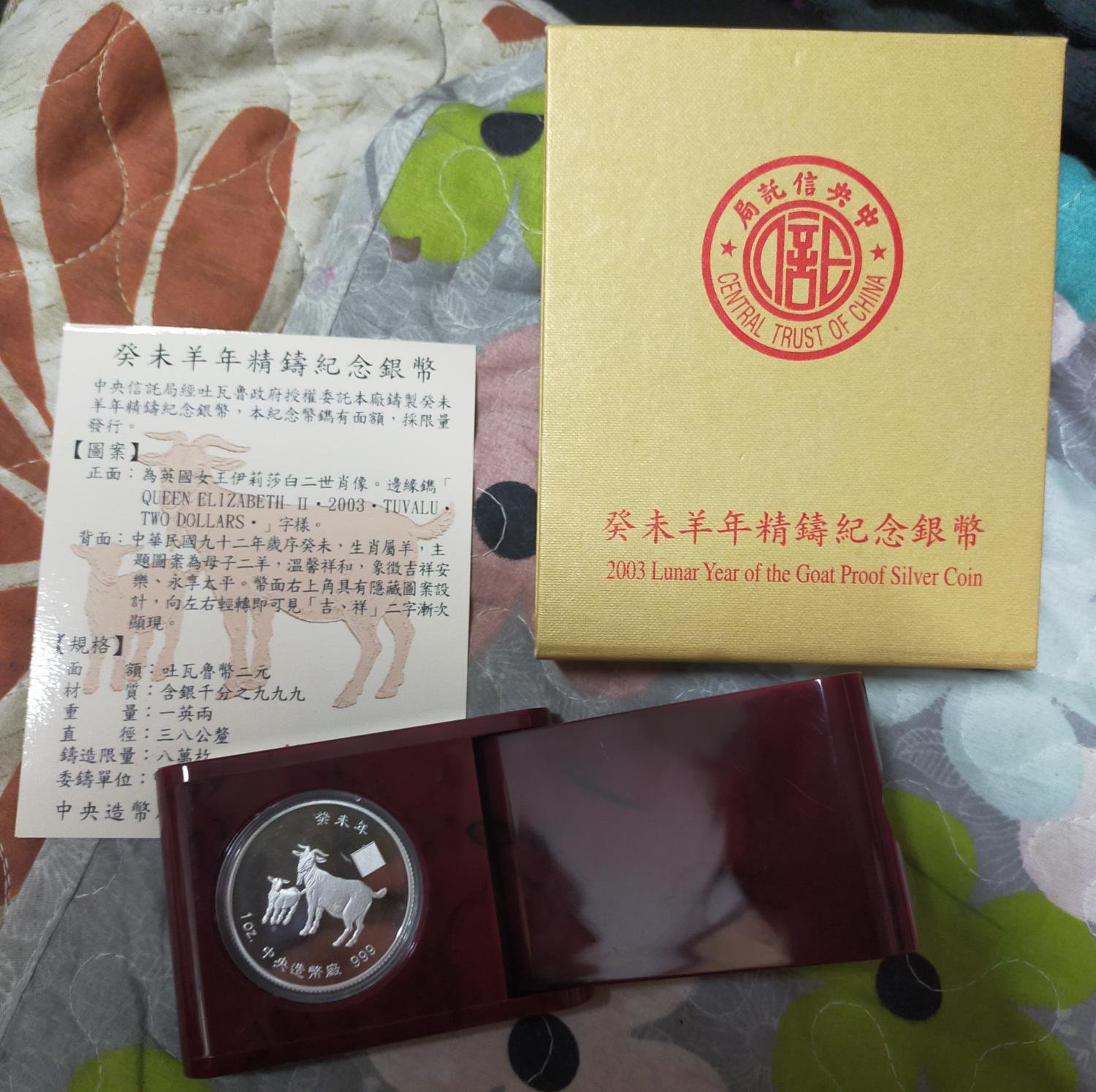 中華民國92年紀念幣2003年癸未羊年精鑄Ag 第一輪生肖1oz 羊年中央信託