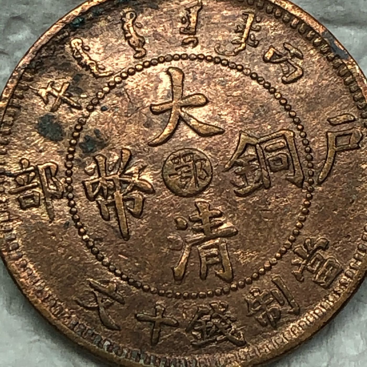 中国古銭 大清銅幣 戸部 富制銭十文 - ビジネス、経済