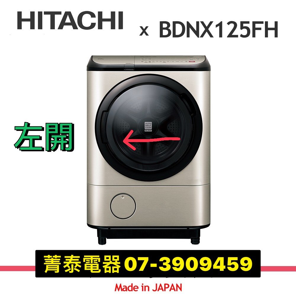 ☎HITACHI【BDNX125FH左開】日立12.5公斤日本原裝滾筒洗脫烘-4段溫水~洗劑自動投入~IOT遠距操控