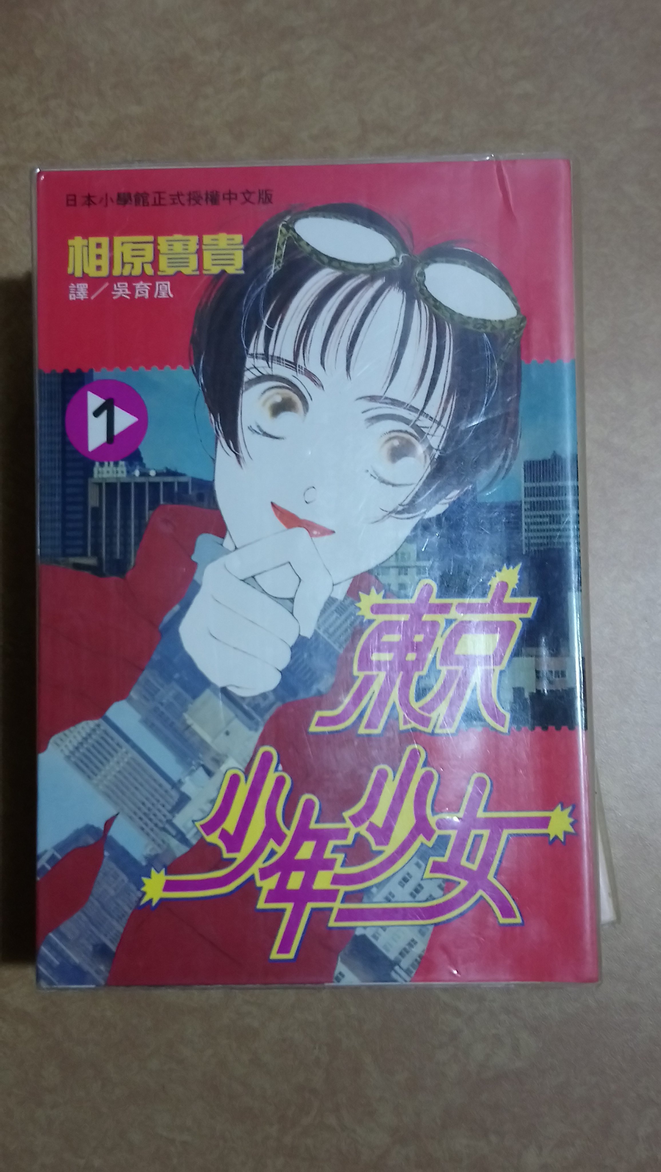 相原實貴漫畫 東京少年少女1 5 Yahoo奇摩拍賣