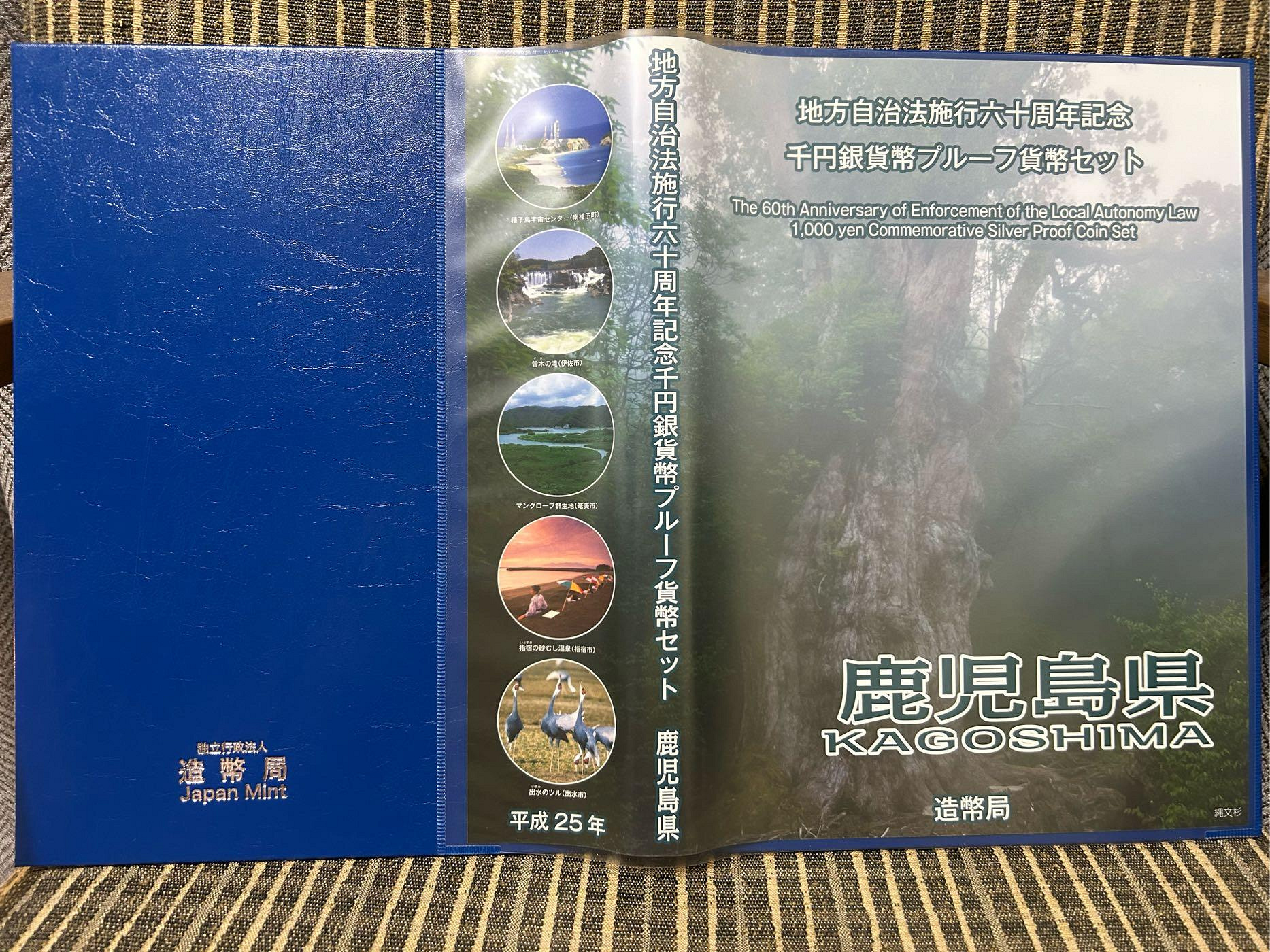 日本錢幣-地方自治施行60周年記念-鹿兒島縣千円精鑄版銀貨幣+80