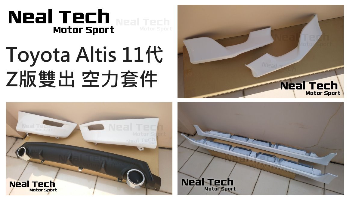 全新含烤漆 套裝組合價 Altis 11代 Z版 空力套件 前下巴 側裙 後下巴 雙出尾飾管 改裝 空力套件 小包 大包