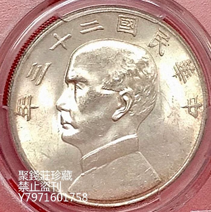 〖聚錢莊二店〗 PCGS62分民國二十三年孫中山船洋奶油光銀元銀幣古錢幣評級幣保真 Jlqd130