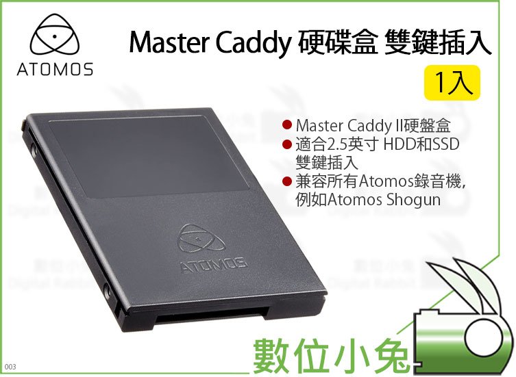 數位小兔【ATOMOS Master Caddy 1入硬碟盒雙鍵插入】HDD SSD Shogun硬