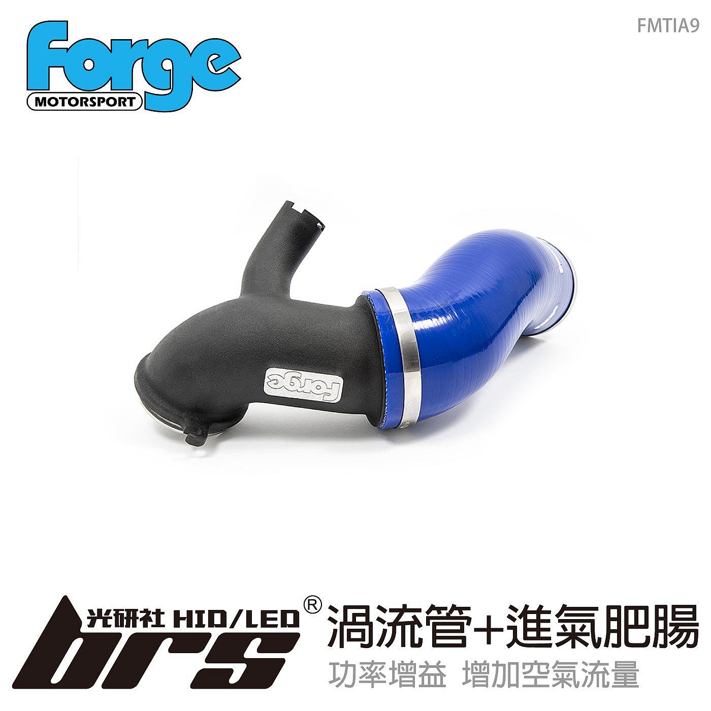 【brs光研社】FMTIA9 Forge 渦輪 進氣管 Audi S3 Skoda Superb 渦流管 進氣肥腸