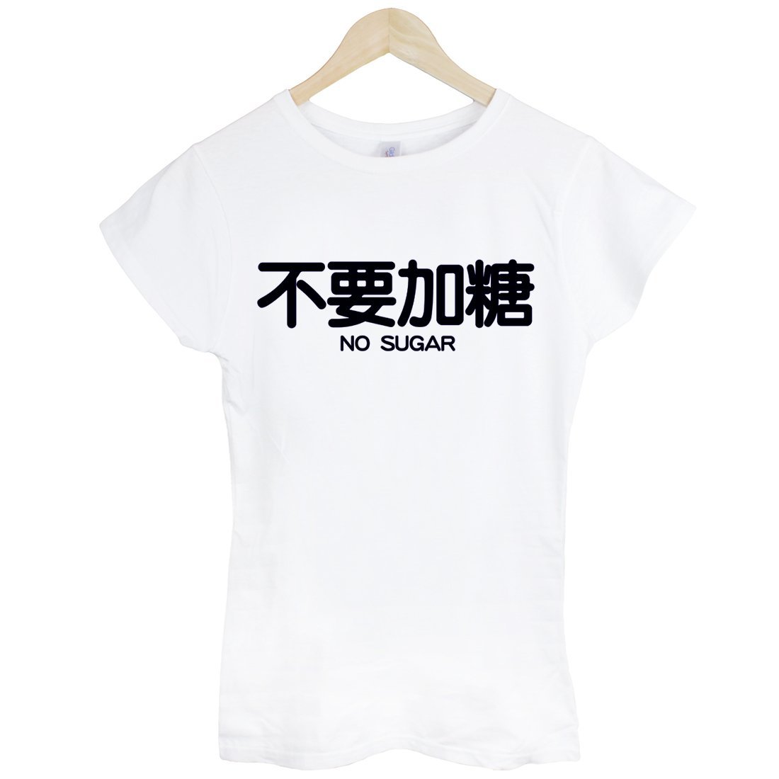 不要加糖no Sugar女短袖t恤 2色中文文字潮漢字趣味幽默禮物廢話餐廳飲料點菜t Shirt Gildan 390 Yahoo奇摩拍賣