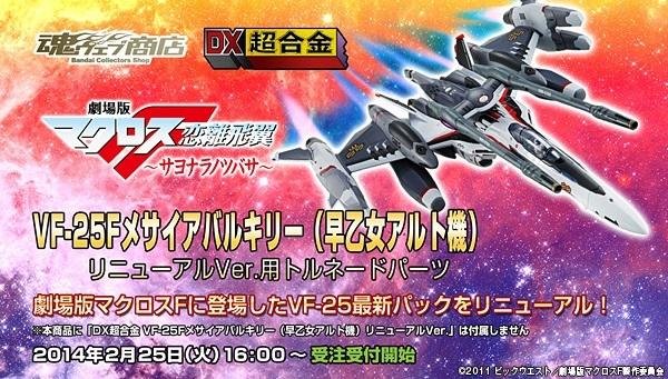 金錢貓雜貨全新Macross 超時空要塞DX 超合金VF-25F 早乙女機TORNADO