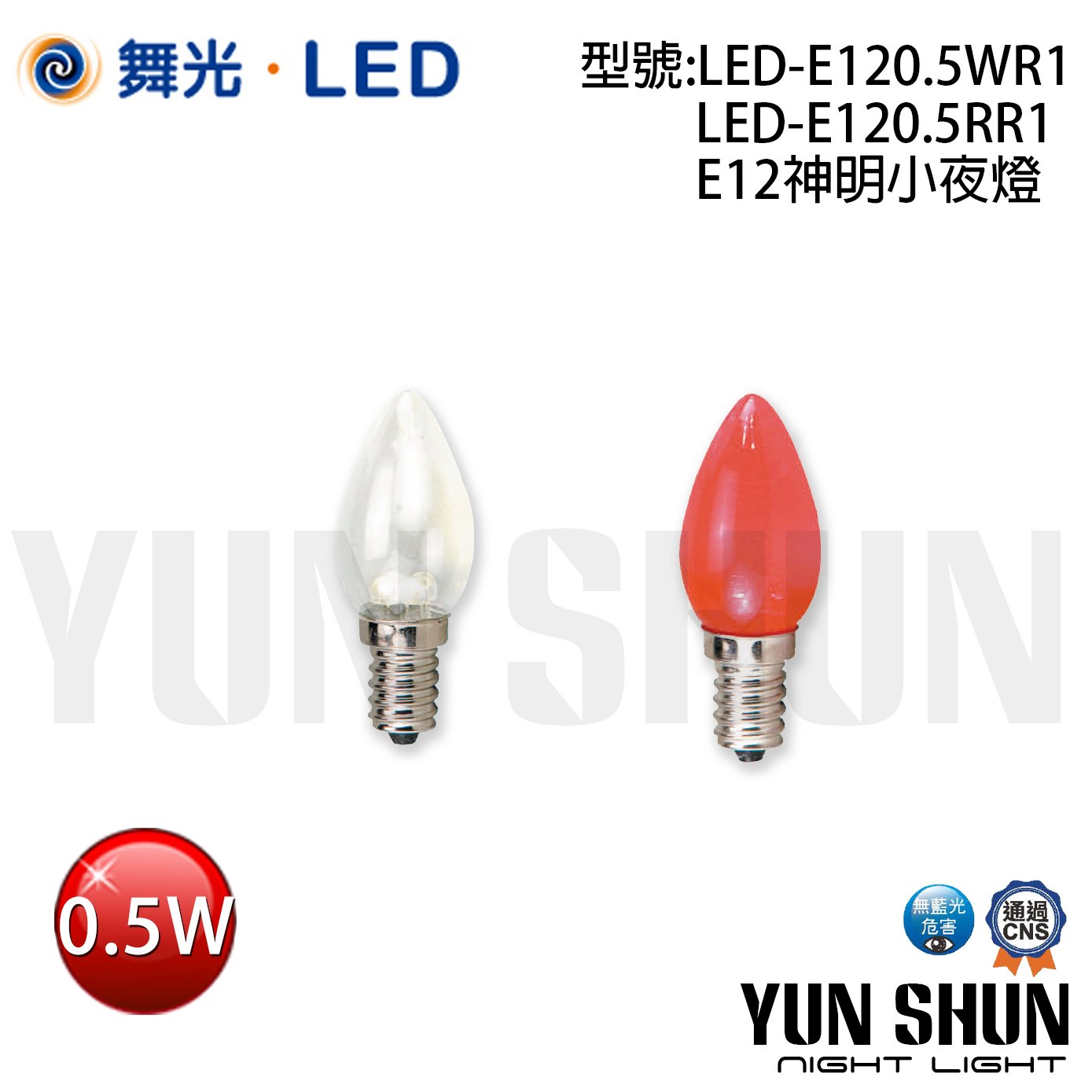 【水電材料便利購】舞光 LED-E120.5 E12 神明小夜燈 0.5W (紅光／暖白光) LED 小夜燈 神明燈