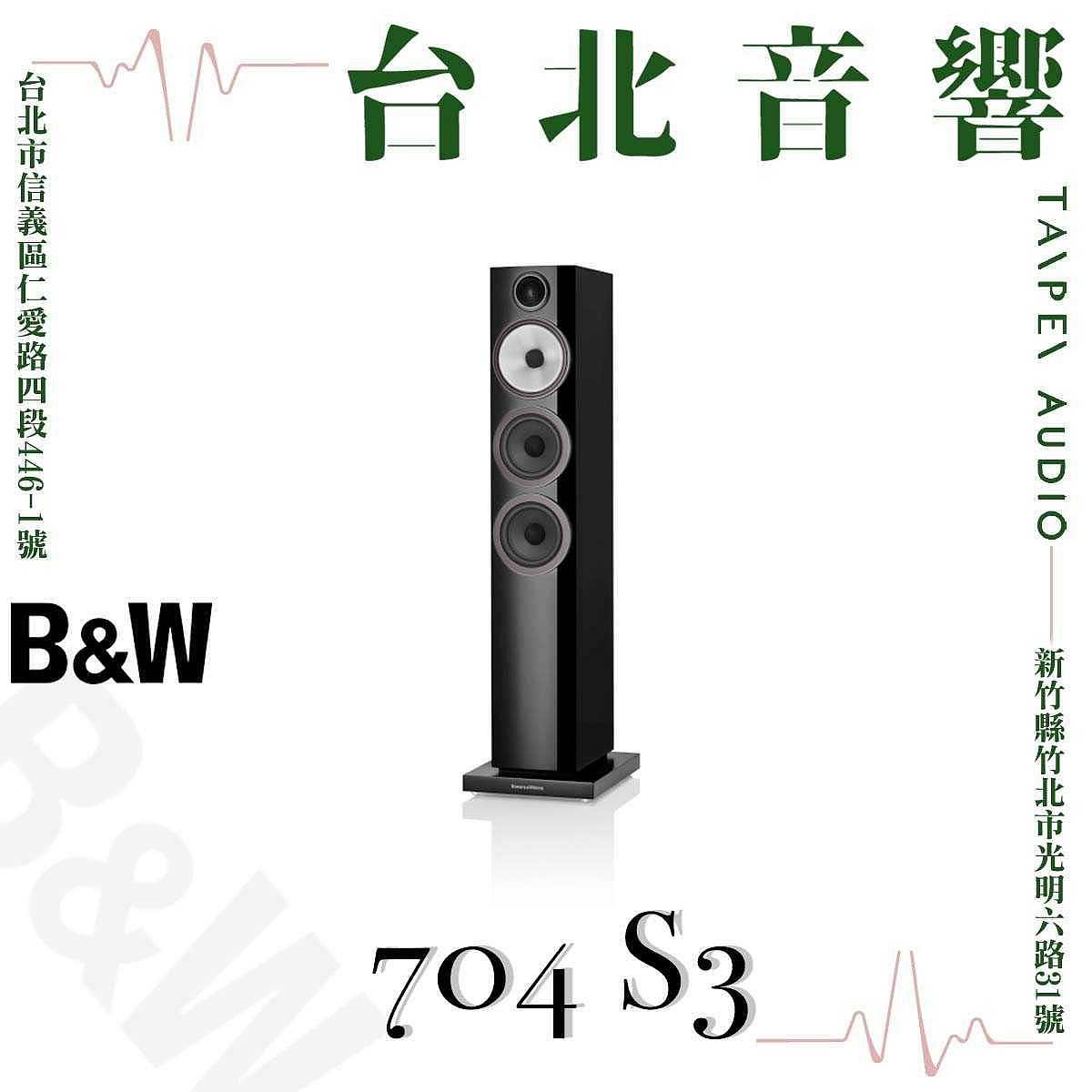 Bowers &amp; Wilkins B&amp;W 704 S3 | 全新公司貨 | B&amp;W喇叭 | 另售B&amp;W 703