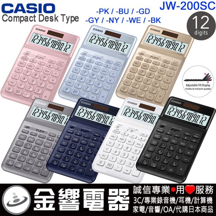 【金響電器】現貨,CASIO JW-200SC,公司貨,香檳機,中型,商用計算機,12位數,可掀式面板,JW200SC