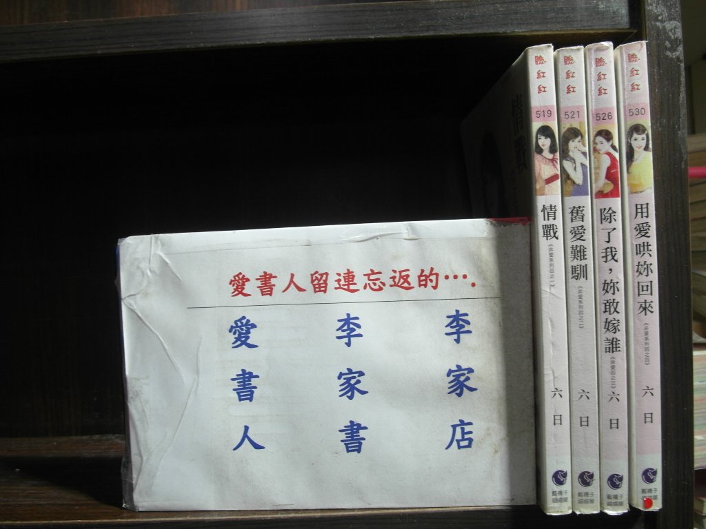 李家店 藍襪子出版臉紅紅言情小說 非愛系列 情戰 舊愛難馴 繁體字 作者 六日 全套4本120元iu236 Yahoo奇摩拍賣