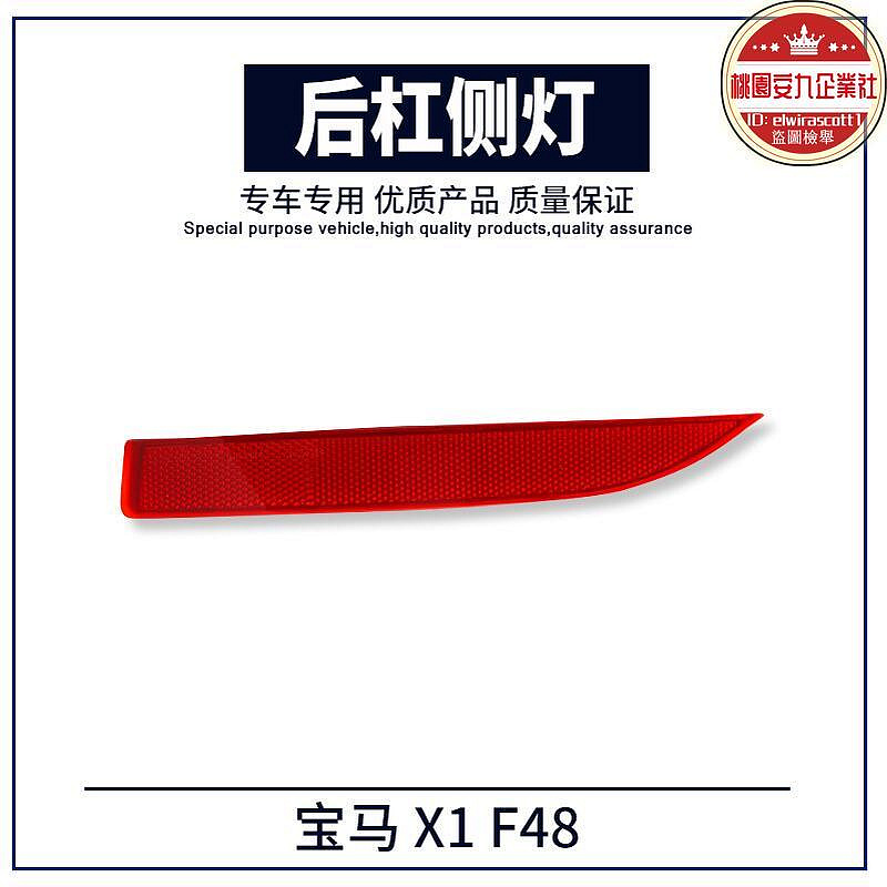 適用於x1 f48後槓反光片 示寬燈後槓側燈後槓假燈61617355547