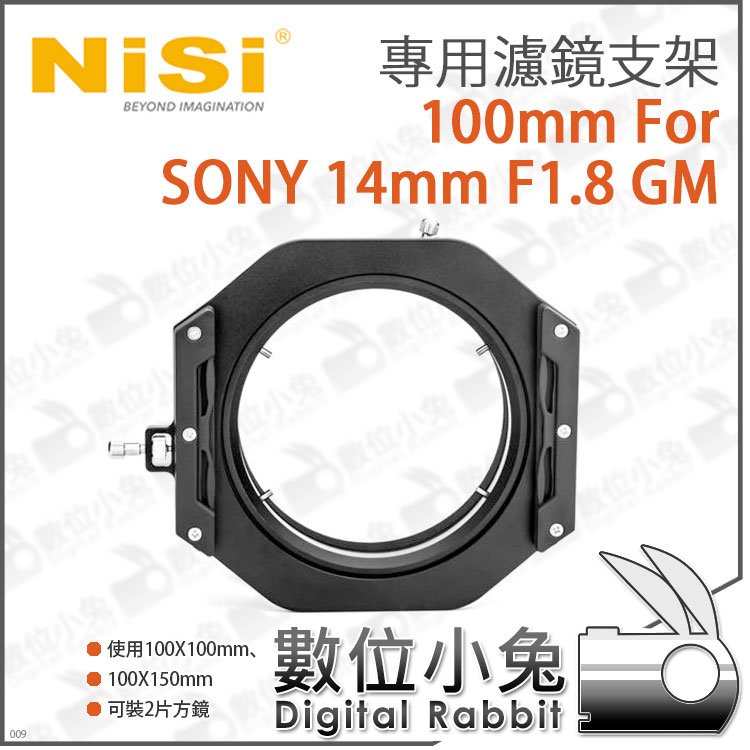 數位小兔【NISI 耐司100mm 系統For SONY 14mm F1.8 GM 專用濾鏡支架