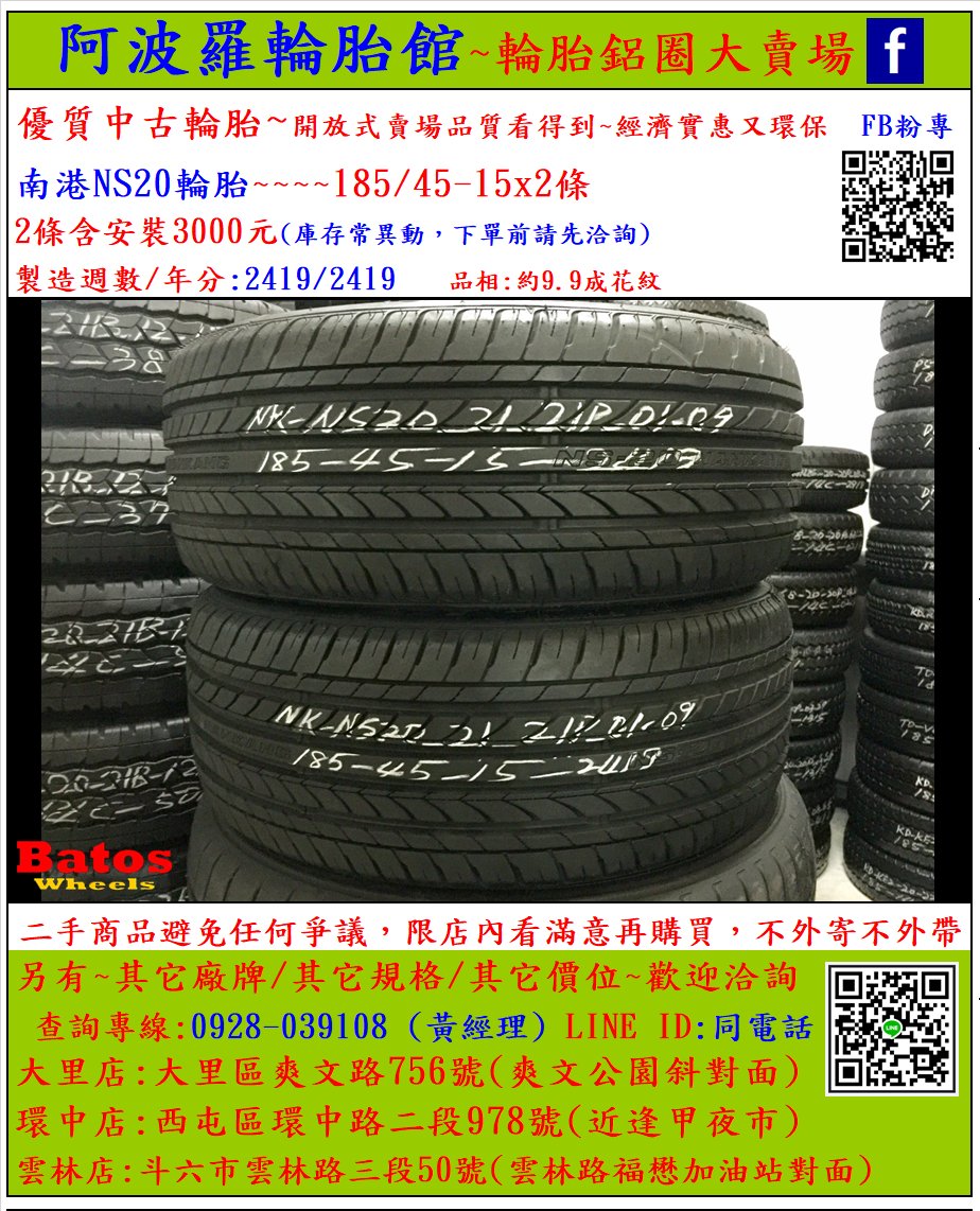 中古/二手輪胎 185/45-15 南港輪胎 9.9成新 2019年製 另有其它商品 歡迎洽詢