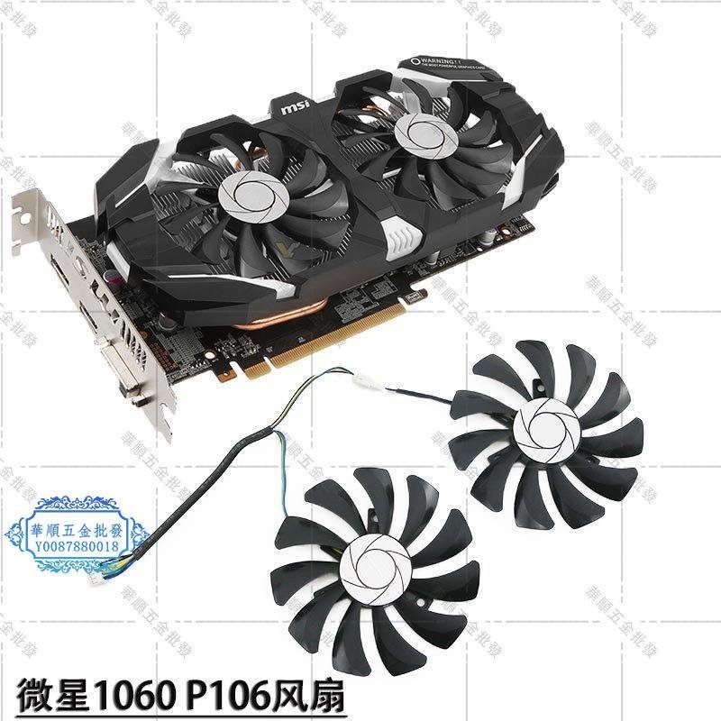 【華順五金批發】微星P106風扇GTX1060 飆風版Inno3D映眾GTX1060黑金戰神 顯卡風扇