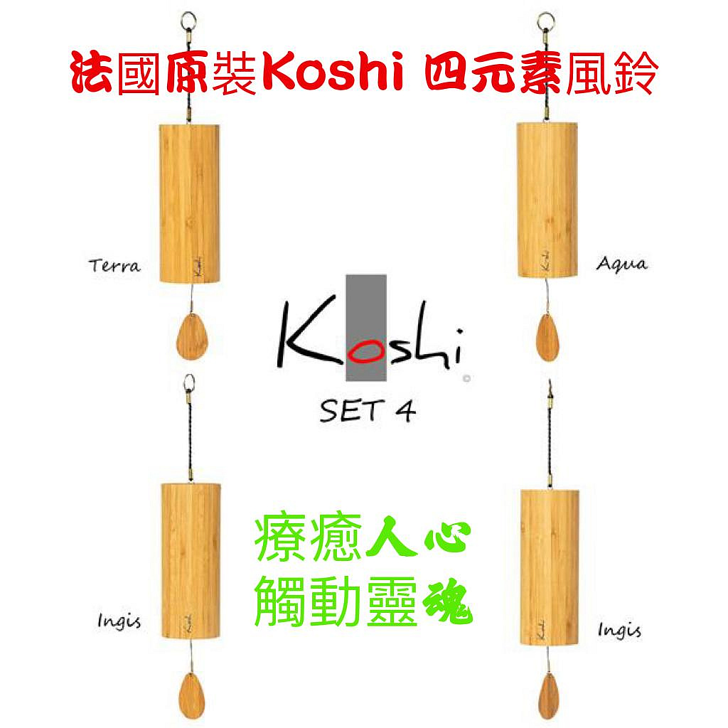 風鈴Koshi Chimes 法國原廠四元素風鈴/療癒唱誦風鈴  瑜伽冥想風鈴 #音療師專用風鈴