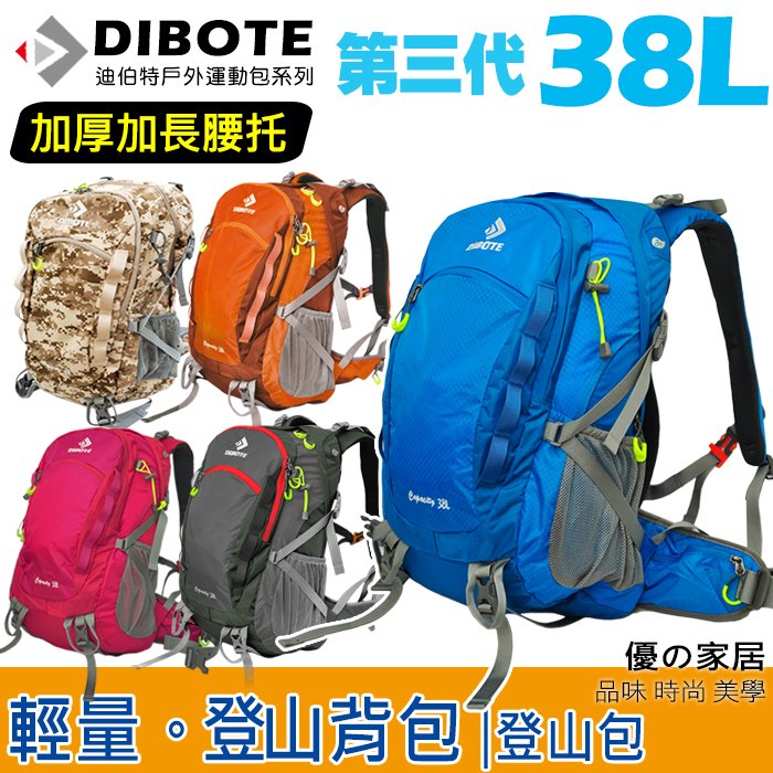 現貨🌟(可超取)迪伯特DIBOTE第三代輕量登山包(38L)【優の家居】人體工學38公升登山背包 ※附防水袋