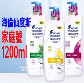 海倫仙度絲 去屑洗髮乳1200ml (薄荷舒爽/檸檬草/絲滑柔順) (還有賣仁山利舒落健潔淨豐量洗髮精)